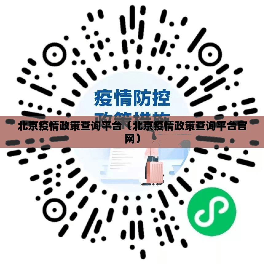北京疫情政策查询平台（北京疫情政策查询平台官网）
