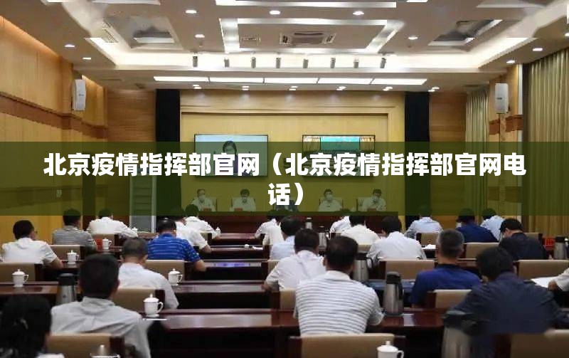 北京疫情指挥部官网（北京疫情指挥部官网电话）