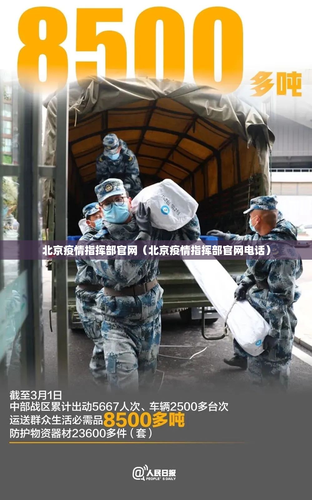 北京疫情指挥部官网（北京疫情指挥部官网电话）