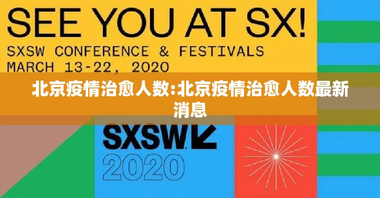 北京疫情治愈人数:北京疫情治愈人数最新消息
