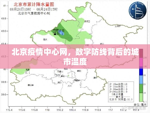 北京疫情中心网，数字防线背后的城市温度