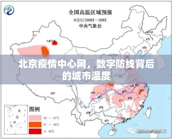 北京疫情中心网，数字防线背后的城市温度