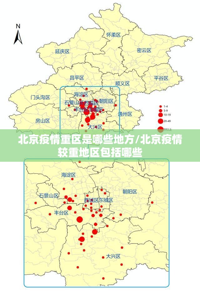 北京疫情重区是哪些地方/北京疫情较重地区包括哪些