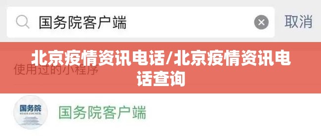 北京疫情资讯电话/北京疫情资讯电话查询