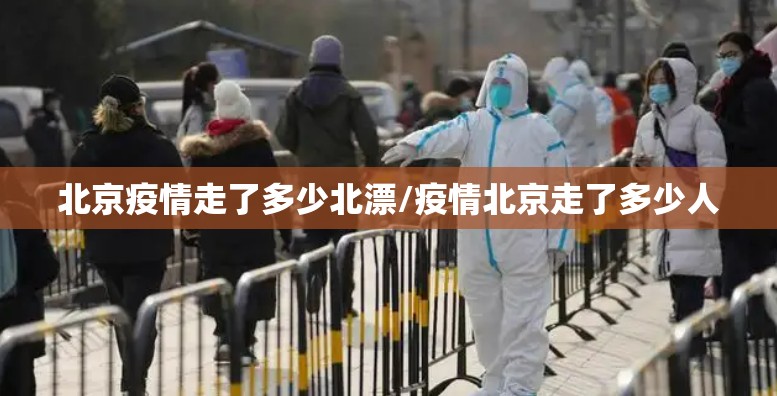北京疫情走了多少北漂/疫情北京走了多少人