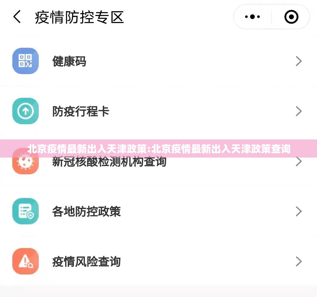 北京疫情最新出入天津政策:北京疫情最新出入天津政策查询