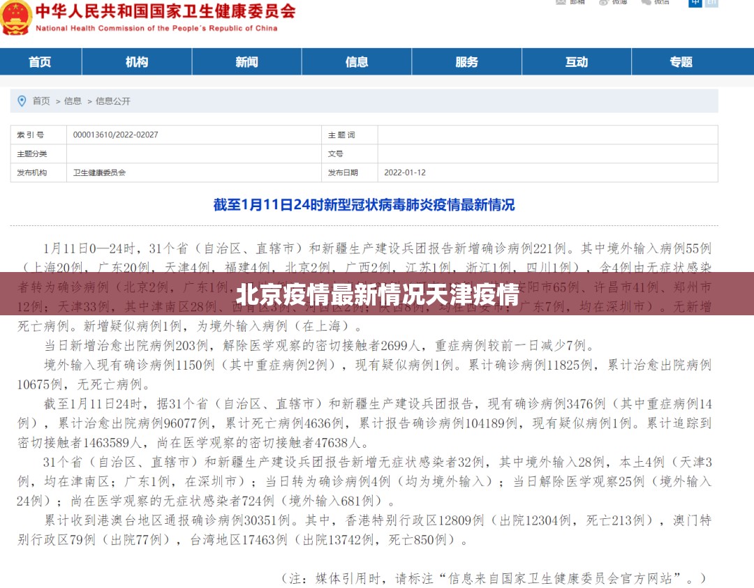 北京疫情最新情况天津疫情