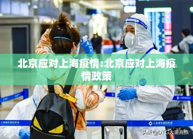 北京应对上海疫情:北京应对上海疫情政策