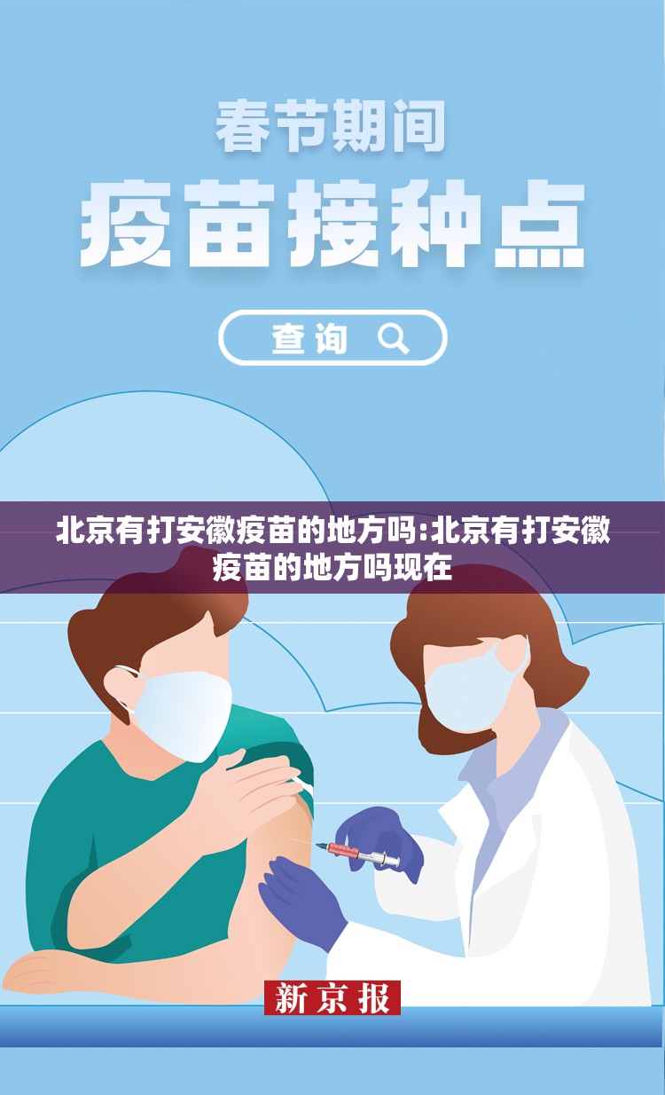 北京有打安徽疫苗的地方吗:北京有打安徽疫苗的地方吗现在