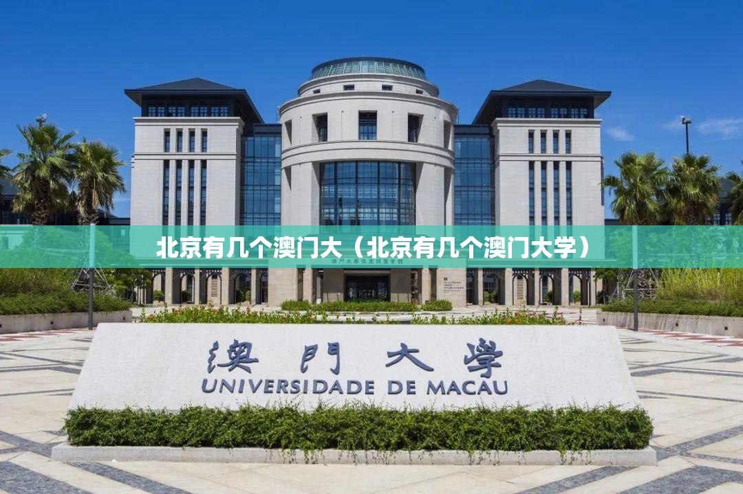 北京有几个澳门大（北京有几个澳门大学）