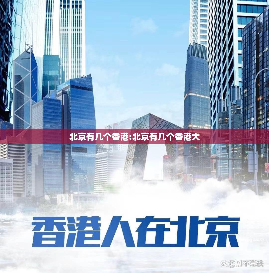 北京有几个香港:北京有几个香港大