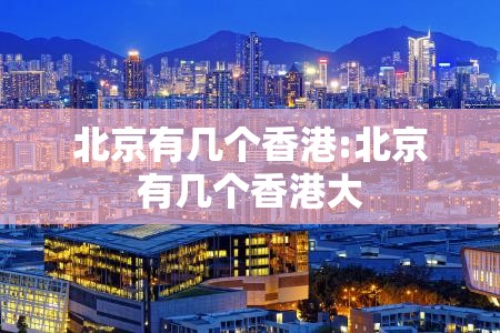 北京有几个香港:北京有几个香港大