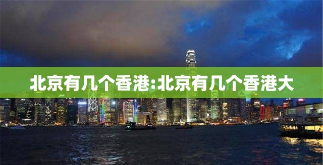 北京有几个香港:北京有几个香港大