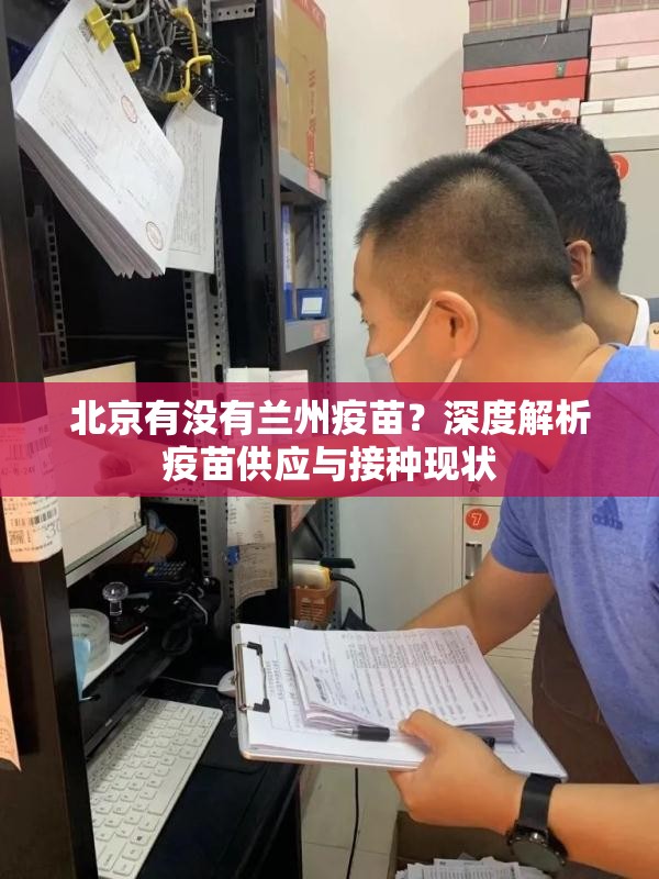 北京有没有兰州疫苗？深度解析疫苗供应与接种现状