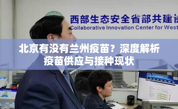 北京有没有兰州疫苗？深度解析疫苗供应与接种现状