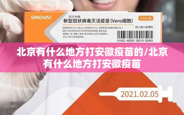 北京有什么地方打安徽疫苗的/北京有什么地方打安徽疫苗