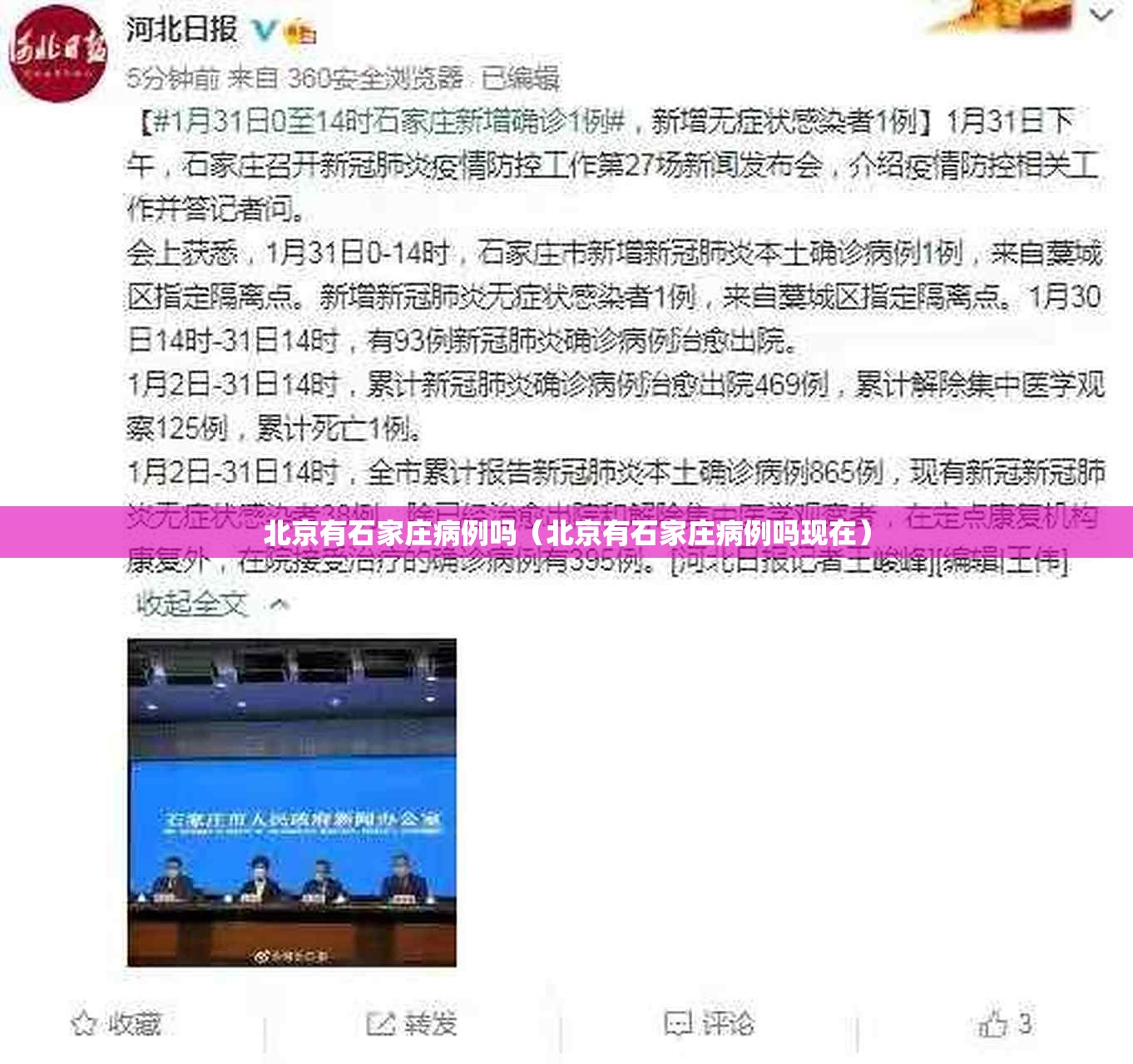 北京有石家庄病例吗（北京有石家庄病例吗现在）
