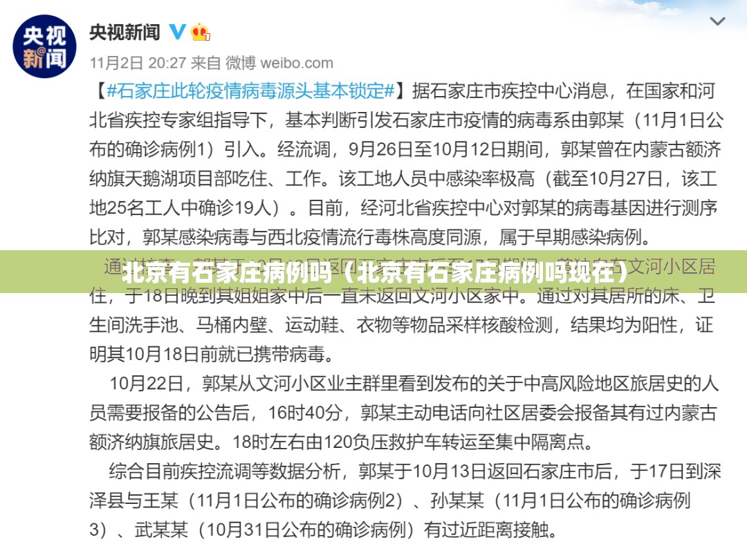 北京有石家庄病例吗（北京有石家庄病例吗现在）