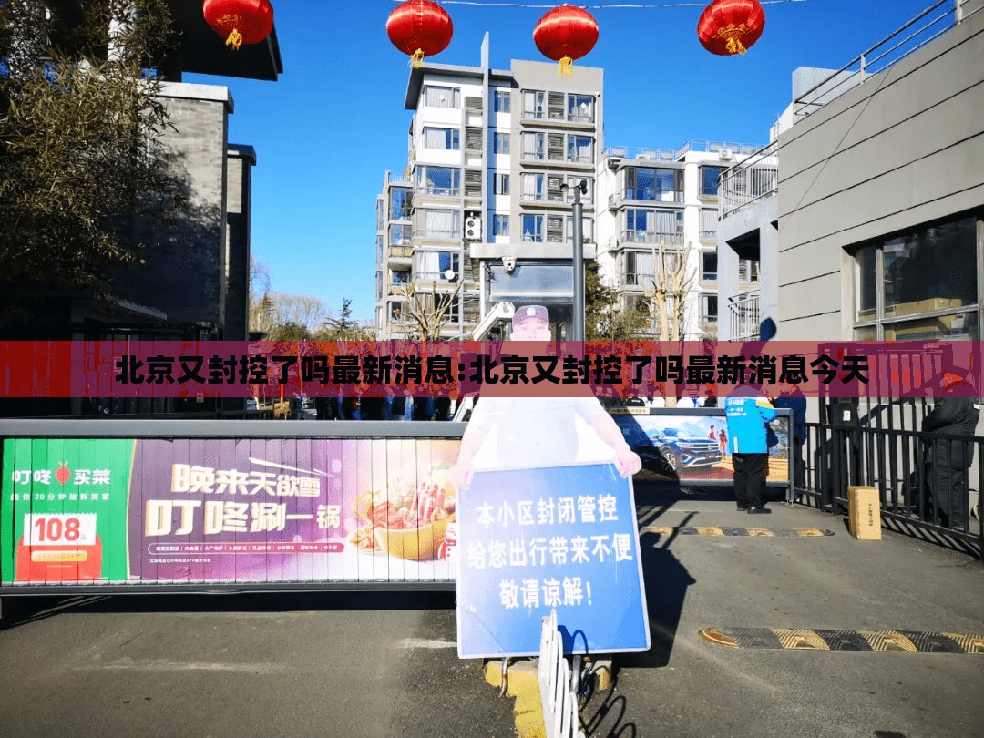 北京又封控了吗最新消息:北京又封控了吗最新消息今天