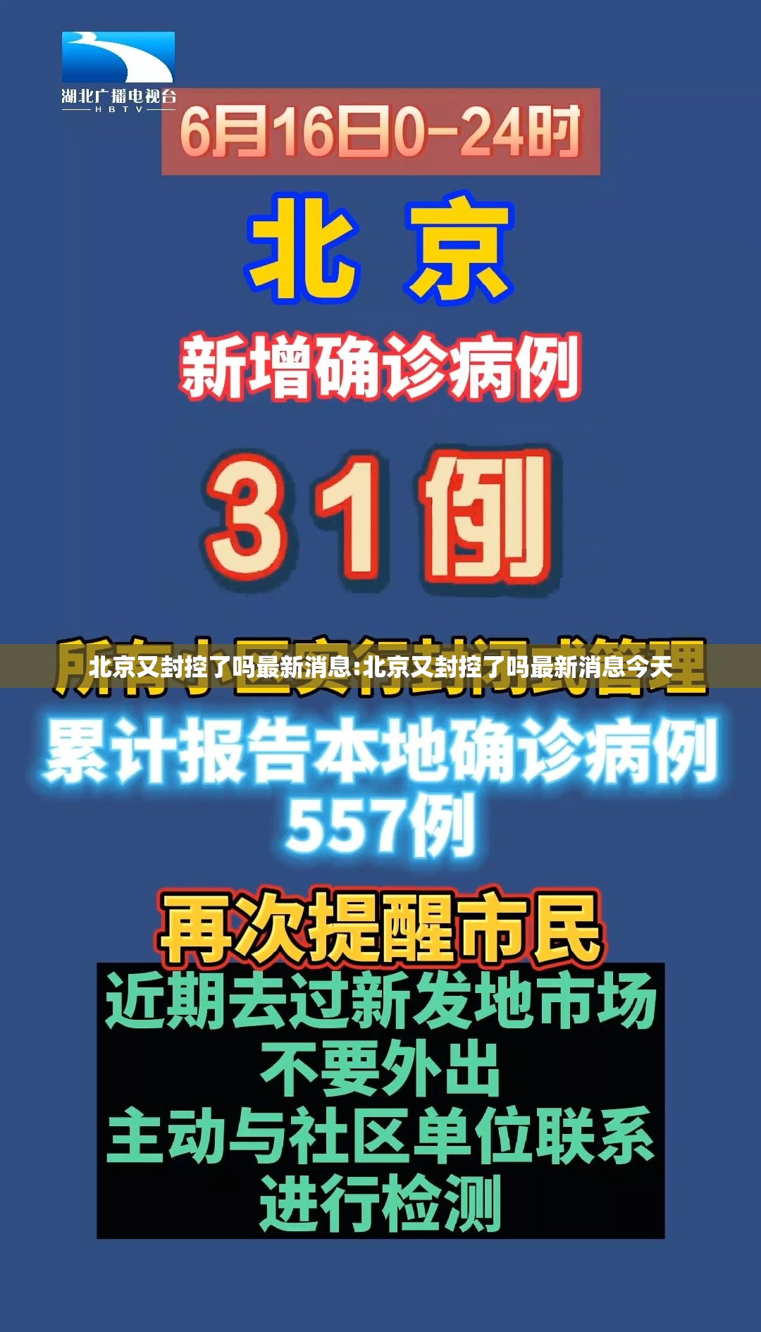 北京又封控了吗最新消息:北京又封控了吗最新消息今天