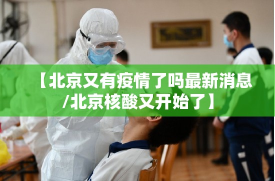 【北京又有疫情了吗最新消息/北京核酸又开始了】