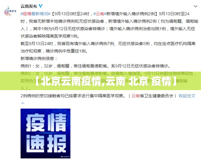 【北京云南疫情,云南 北京 疫情】
