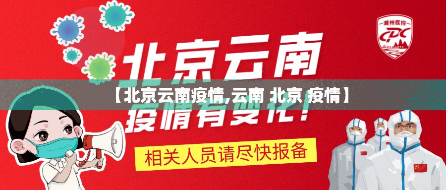 【北京云南疫情,云南 北京 疫情】