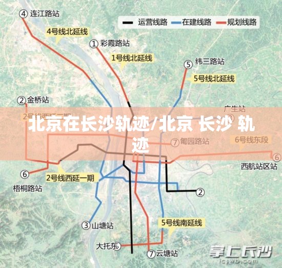 北京在长沙轨迹/北京 长沙 轨迹
