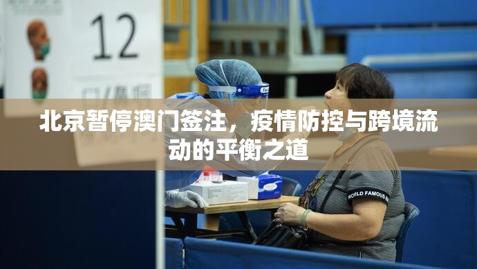 北京暂停澳门签注，疫情防控与跨境流动的平衡之道