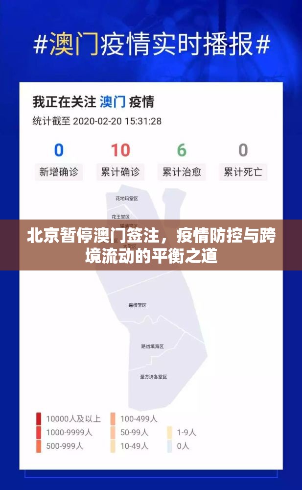 北京暂停澳门签注，疫情防控与跨境流动的平衡之道