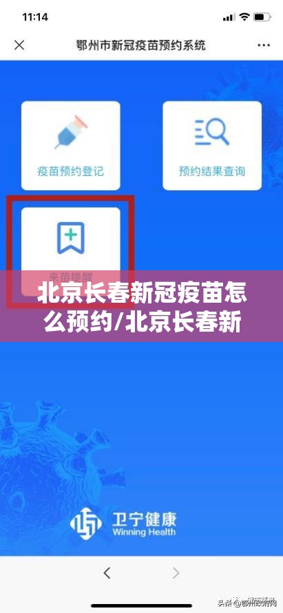 北京长春新冠疫苗怎么预约/北京长春新冠疫苗
