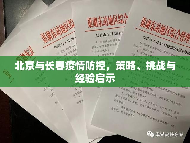 北京与长春疫情防控，策略、挑战与经验启示