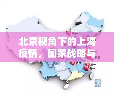 北京视角下的上海疫情，国家战略与城市韧性的双重考验