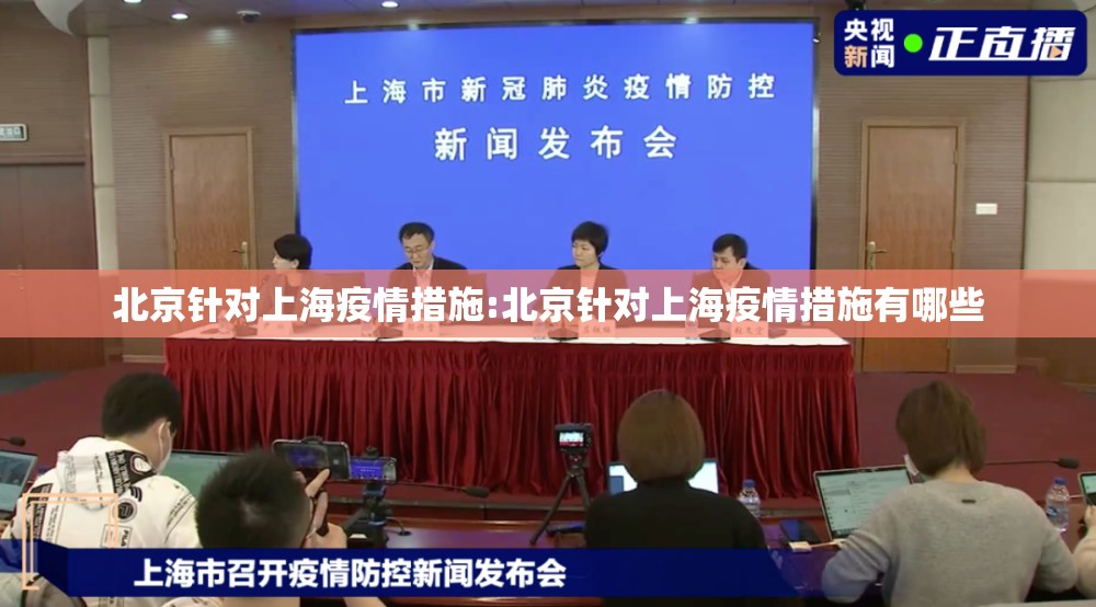 北京针对上海疫情措施:北京针对上海疫情措施有哪些