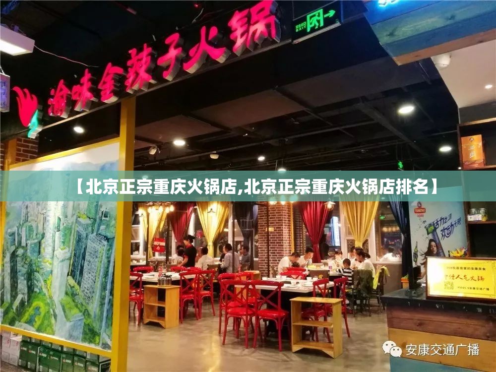 【北京正宗重庆火锅店,北京正宗重庆火锅店排名】
