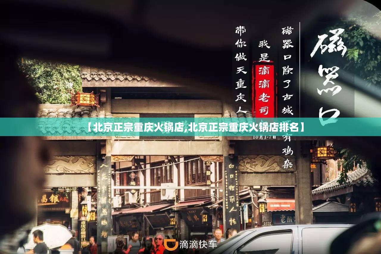 【北京正宗重庆火锅店,北京正宗重庆火锅店排名】