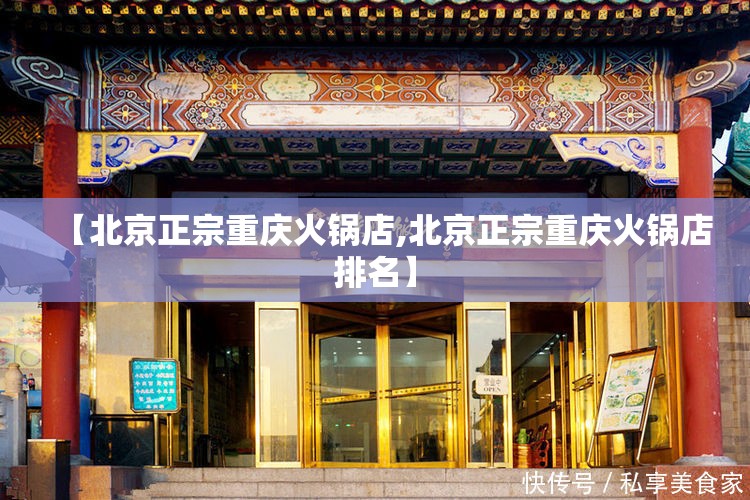 【北京正宗重庆火锅店,北京正宗重庆火锅店排名】