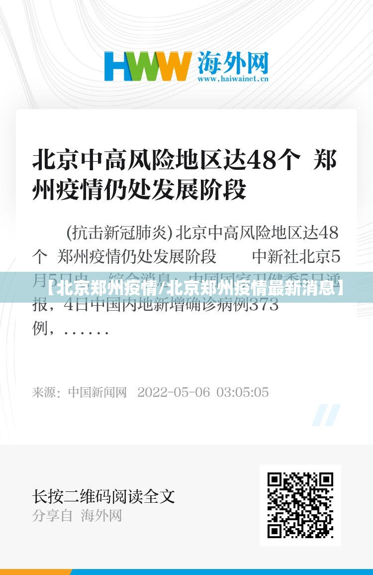 【北京郑州疫情/北京郑州疫情最新消息】