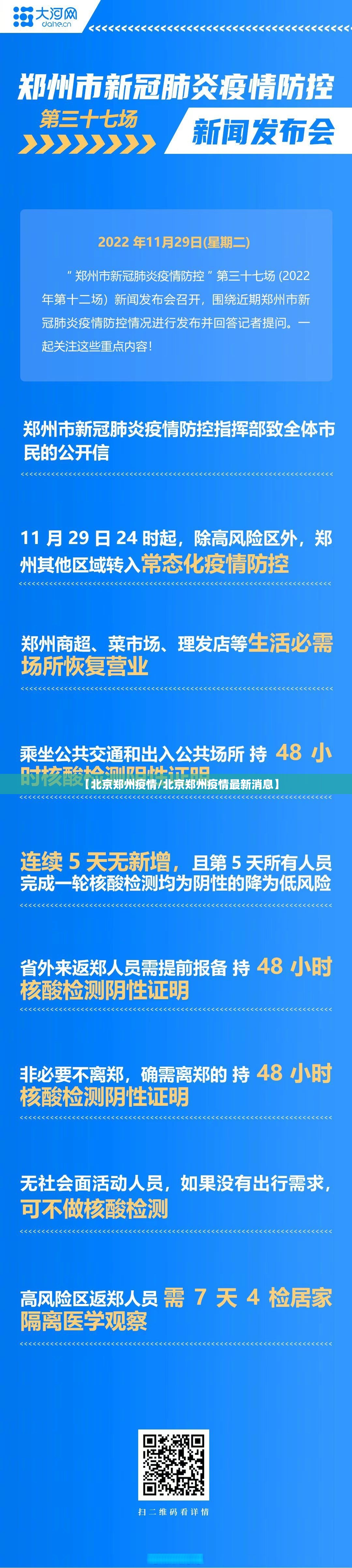【北京郑州疫情/北京郑州疫情最新消息】