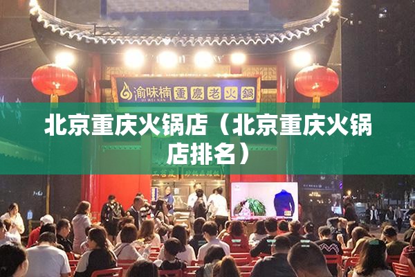 北京重庆火锅店（北京重庆火锅店排名）