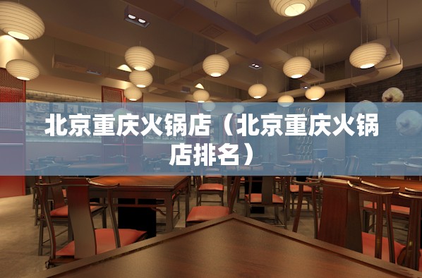 北京重庆火锅店（北京重庆火锅店排名）