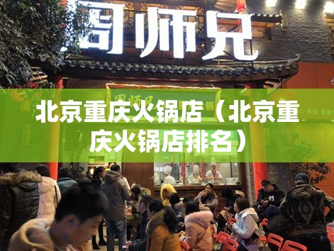 北京重庆火锅店（北京重庆火锅店排名）