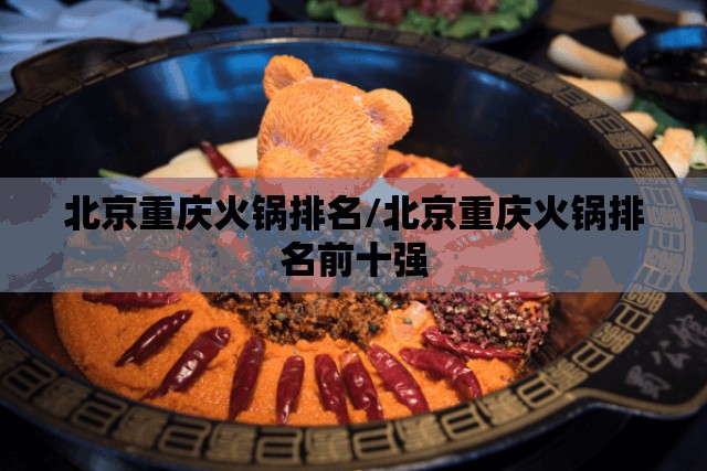 北京重庆火锅排名/北京重庆火锅排名前十强