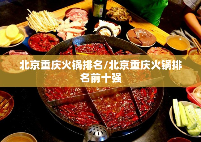 北京重庆火锅排名/北京重庆火锅排名前十强
