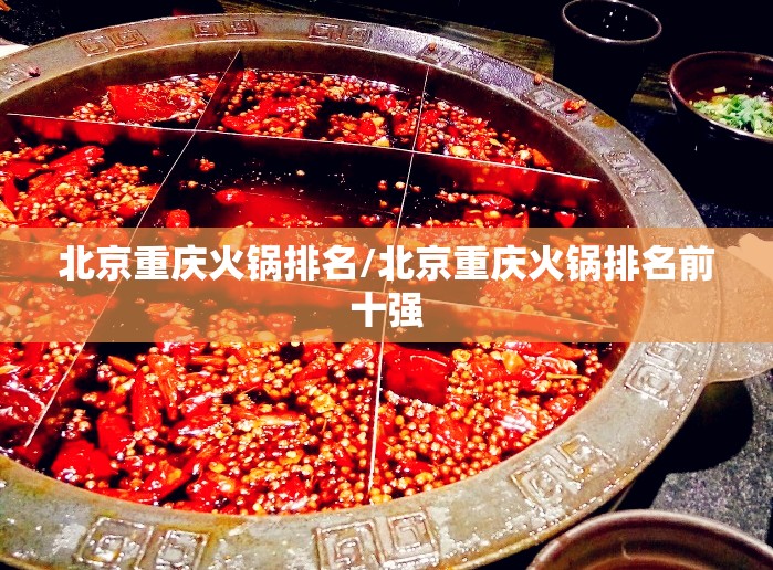 北京重庆火锅排名/北京重庆火锅排名前十强