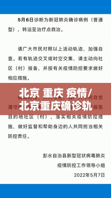北京 重庆 疫情/北京重庆确诊轨迹对比