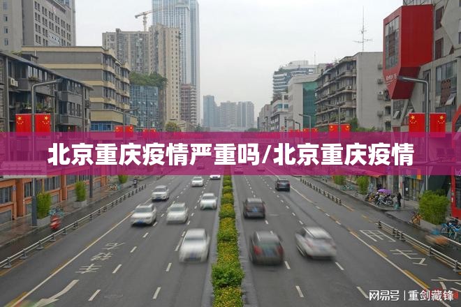 北京重庆疫情严重吗/北京重庆疫情