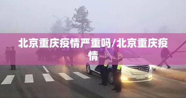 北京重庆疫情严重吗/北京重庆疫情