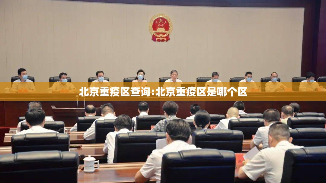 北京重疫区查询:北京重疫区是哪个区