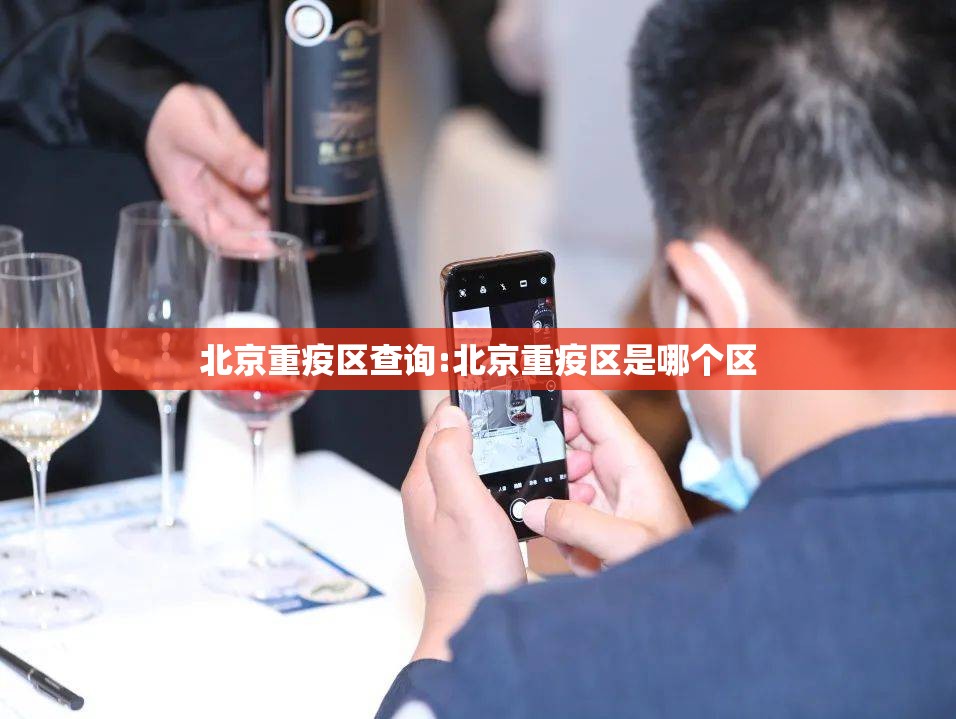 北京重疫区查询:北京重疫区是哪个区